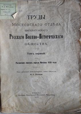 Беляев И.С. Труды московского отдела императорского русского военно-исторического общества. Том 