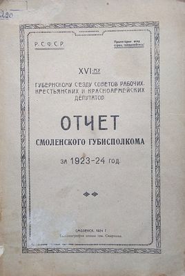 Отчет Смоленского губисполкома . за 1923-1924 год 
есть дефекты 
смоленск депутаты