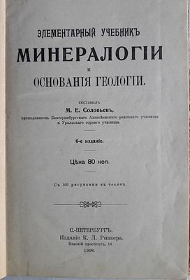 Соловьев М. Элементарный учебник минералогии и основания геологии. М. Издание К. Л. Риккера. 