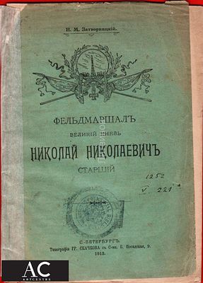 88451 Затворницкий фельдмаршал Великий князь Николай Николаевич печать книга брошюра 1913