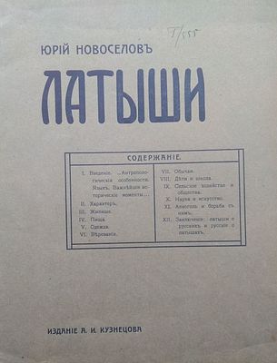 "Латыши", очерки по этнографiи и современной культурѣ латышей, 1911 г издание А.И.Кузнецова