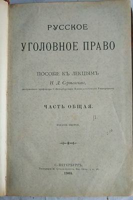 Сергеевский, Н.Д. Русское уголовное право. Пособие к лекциям Н.Д. Сергеевского, заслуженного 