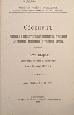 Сборник законов и административных распоряжений мореплавания и торговых путей. 2ч. 1914г. Тверды 