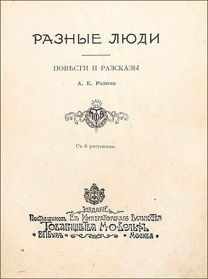 Разин, А. Е. Разные люди. Повести и рассказы А. Е. Разина. – СПб. : М. : Т-во М. О. Вольф 