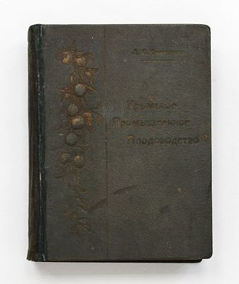Смиренко, Л.П. Крымское промышленное плодоводство. Т.1. М.: Тип. Т-ва И.Н. Кушнерев и К., 1912. 