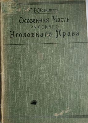 С.В.Познышев Особенная часть русского уголовного права. Сравнительный очерк важнейших отделов 