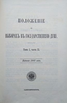 Россия. Законы и постановления. 
Положение о выборах в Государственную думу : 