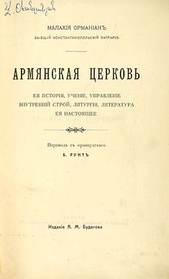 Орманиан, М. Армянская церковь. Ее история, учение, управление, внутренний строй, литургия 