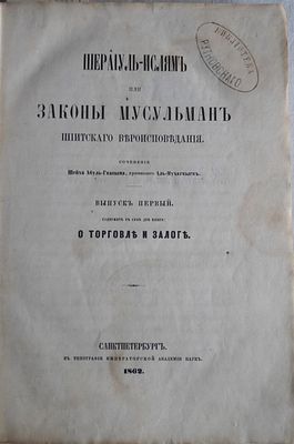 Шераиуль-ислям или Законы мусульман шиитского вероисповедания. 
Соч. шейха Абуль-Гкасым 