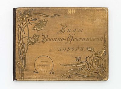 Виды военно-осетинской дороги. Изд. Александровича. 
[1900-е ] 
30 л. фотогр. 18х23,5 см. 