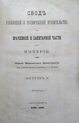 Свод узаконений и распоряжений правительства по врачебной и санитарной части в Империи Текст / 