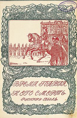 Смерть Павла Первого / профессора Шимана и профессора Брикнера / пер. с немецкого со многими 
