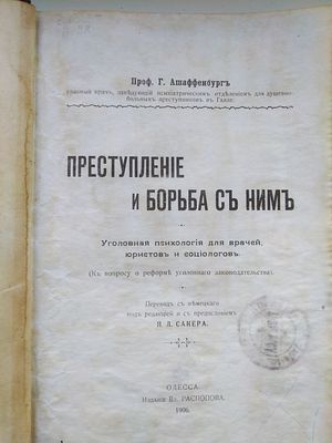 Преступление и борьба с ним 
проф.Ашаффенбург 243 стр редкость ! 
некоторые листы мытые