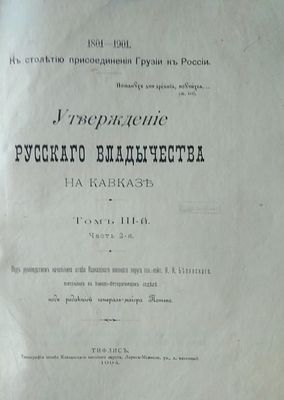 Утверждение русского владычества на Кавказе / под руководством бывш. Начальника штаба 