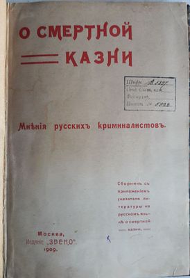 О смертной казни: Мнения русских криминалистов. Сборник с приложением указателя литературы на 