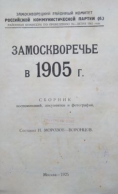 Замоскворечье в 1905 году. Сборник воспоминаний, документов и фотографий . Издание Районной 