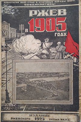 ржев в 1905 году 
неразрезанный экз.