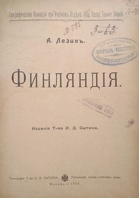 Лезин А. Финляндия. 
М. Издание товарищества И. Д. Сытина. 1906 г. 152 с., илл. есть дефекты 