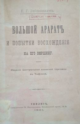 Большой Арарат и попытки восхождения на его вершину. 
Вейденбаум Е.Г. 
