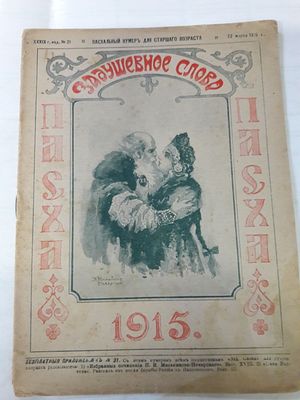 Задушевное слово. Еженедельный журнал для старшего возраста Пасхальный выпуск. Петроград, М. 