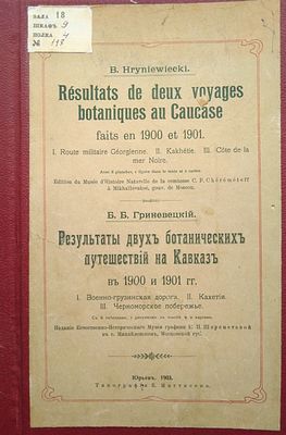 Б.Б.Гриневецкий Результаты двух ботанических путешествий на Кавказ в 1900 и 1901 гг. 