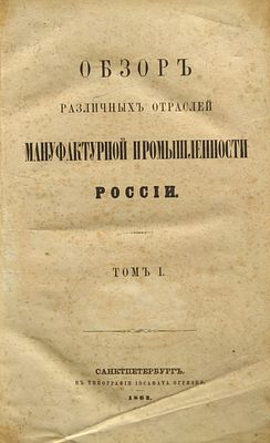 ОБЗОР РАЗЛИЧНЫХ ОТРАСЛЕЙ МАНУФАКТУРНОЙ ПРОМЫШЛЕННОСТИ В РОССИИ. Т. 1.