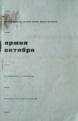 Армия Октября Красная армия к 15 годовщине Октября 
Обл., 88 с.1932 Москва 
Гос. воен. 