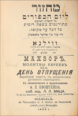 Махзор на день Отпущения. – Вильна: Тип. Л. Л. Маца, 1899.[4], 66, 446 с. ; 21 &times; 14,7 см. 