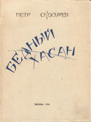 Скосырев, П.Г. Бедный Хасан: Стихи: (1921–1925) 
М-Л. : Изд. Всероссийского Союза поэтов, 1926 