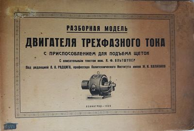 Разборная модель двигателя трехфазного тока с приспособлением для подъема щеток. Текст Я.Ф. 
