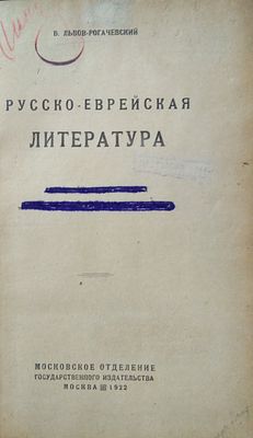 Русско-еврейская. Литература. С вводной статьей Б. Горева. „русская литература и евреи*. 