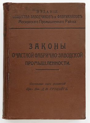 Законы о частной фабрично-заводской промышленности. Ч.1-2. М.: Изд. Общества заводчиков и 