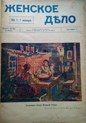 [Подшивка]. Женское дело. № 1, 8, 14, 15, 17, 23 за 1916 год. М.: Тип. Акц. О-ва &laquo;Московское 