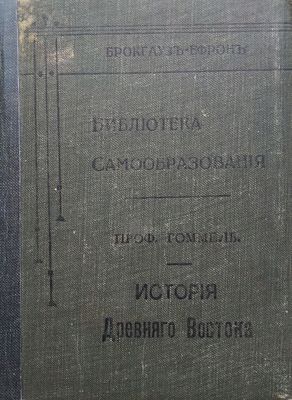 Проф. Ф. Гоммель. История Древнего Востока. Пер. с 3 доп. нем. издания Г.Г. Генкеля. С 1 