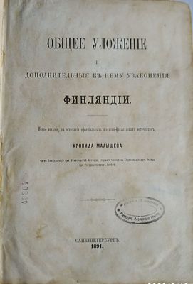 Малышев К. Общее уложение и дополнительные к нему узаконения Финляндии. Новое издание, на 
