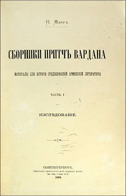 Марр, Н.Я. Сборники притч Вардана. Материалы для истории средневековой армянской литературы. [В 