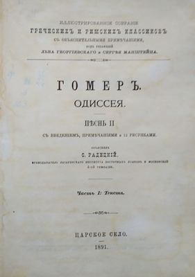 Гомер. Одиссея Песнь II. Серия: Римские и греческие классики. – СП.: Тип. И.Г. Салова, 1891. 