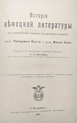 История немецкой литературы Ф. Фогот, М. Кох. 1901г. История немецкой литературы от древних 