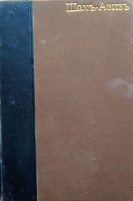 Веселовский, Ю.А. Армянский поэт Смбат Шах-Азиз К&deg;, 1902. 
первое издание !! 
19,8&times;15,5 с. 