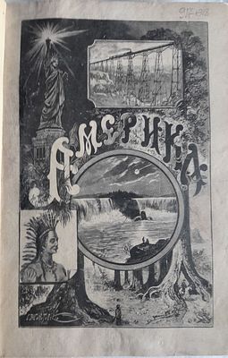 Фридрихъ фон Гельвальд. Земля и ее народы. Америка. Том 1. (География. Народоведегие). СПб. 