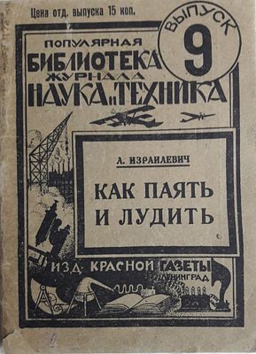 Израилевич Л. Как паять и лудить. Популярная библиотека журнала `Наука и техника`. Вып. 6. Л. 