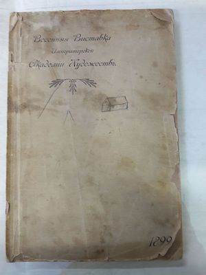 Весенняя выставка императорской Академии Художеств. Санкт-Петербург Тип-я тов-ва Художественной 
