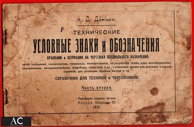 119625 Дёмкин технические условные знаки обозначения справочник для техников чертежников альбом
