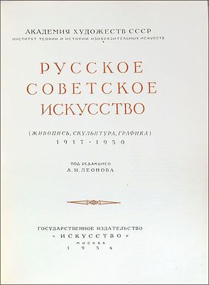 Русское советское искусство: (Живопись, скульптура, графика): 1917–1950. – М.: Искусство, 1954. 