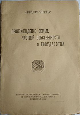 Ф.Энгельс. Происхождение семьи, частной собственности и государства. Пг.: Петрогр. совет 