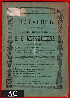 96417 Каталог книжной торговли Михайлова Санкт Петербург реклама брошюра книга дореволюционная