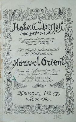 Новый Восток. Книга 1 1927 г. Журнал Научной Ассоциации Востоковедения Союза ССР. 
М. 7-я 