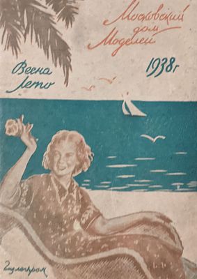 Московский Дом Моделей. Весна-лето- 1938. Москва-Ленинград. 1938 год. Размер: 14,5Х10,5 см. 