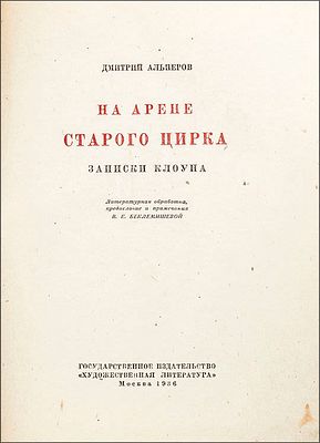 Альперов, Д. С. На арене старого цирка. Записки клоуна / Литературная обработка, предисловие и 