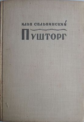 Сельвинский Илья. Пушторг. Роман. М.-Л. ГИЗ. 1929 2х14 смг. 192 с. Твердый переплет,
